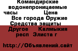 Командирские водонепроницаемые часы AMST 3003 › Цена ­ 1 990 - Все города Оружие. Средства защиты » Другое   . Калмыкия респ.,Элиста г.